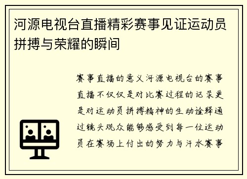 河源电视台直播精彩赛事见证运动员拼搏与荣耀的瞬间
