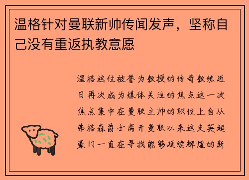 温格针对曼联新帅传闻发声，坚称自己没有重返执教意愿
