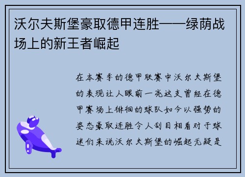 沃尔夫斯堡豪取德甲连胜——绿荫战场上的新王者崛起