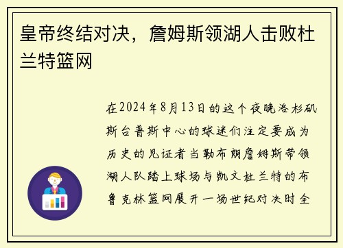 皇帝终结对决，詹姆斯领湖人击败杜兰特篮网