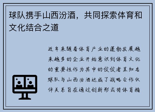球队携手山西汾酒，共同探索体育和文化结合之道