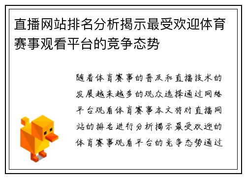 直播网站排名分析揭示最受欢迎体育赛事观看平台的竞争态势