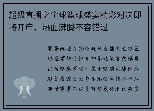 超级直播之全球篮球盛宴精彩对决即将开启，热血沸腾不容错过