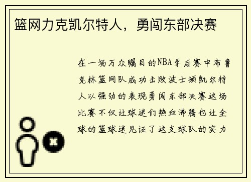 篮网力克凯尔特人，勇闯东部决赛