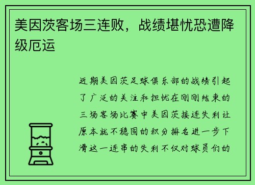 美因茨客场三连败，战绩堪忧恐遭降级厄运