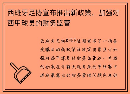 西班牙足协宣布推出新政策，加强对西甲球员的财务监管