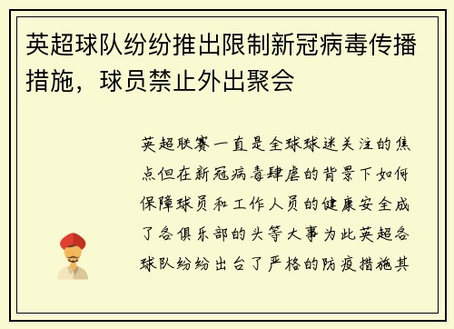英超球队纷纷推出限制新冠病毒传播措施，球员禁止外出聚会