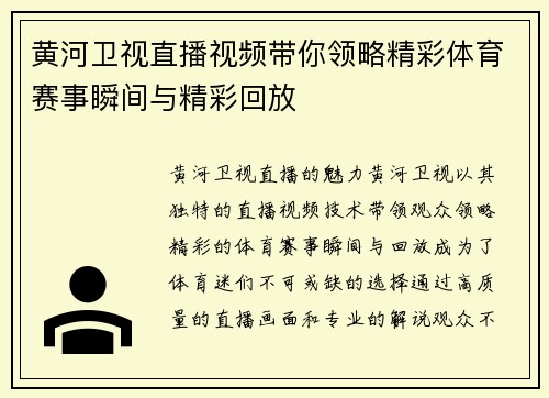 黄河卫视直播视频带你领略精彩体育赛事瞬间与精彩回放