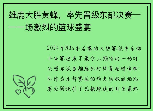 雄鹿大胜黄蜂，率先晋级东部决赛——一场激烈的篮球盛宴