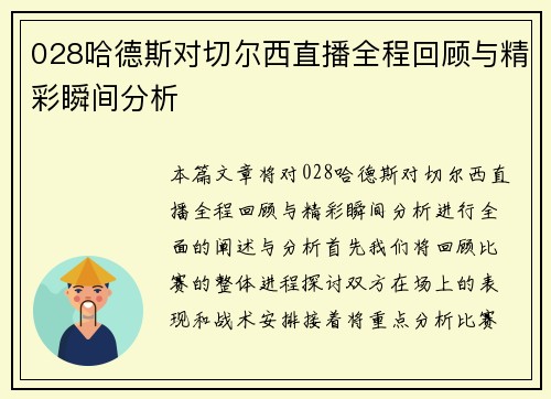 028哈德斯对切尔西直播全程回顾与精彩瞬间分析