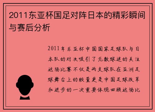 2011东亚杯国足对阵日本的精彩瞬间与赛后分析