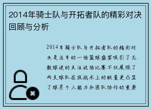 2014年骑士队与开拓者队的精彩对决回顾与分析