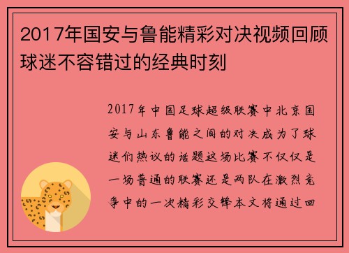 2017年国安与鲁能精彩对决视频回顾球迷不容错过的经典时刻