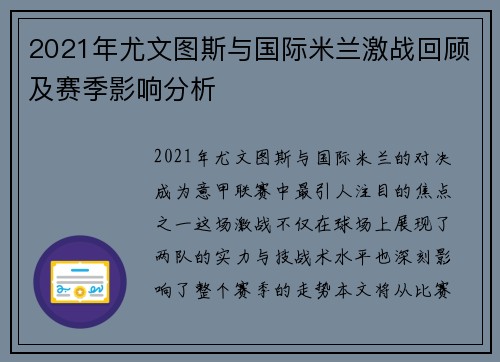 2021年尤文图斯与国际米兰激战回顾及赛季影响分析