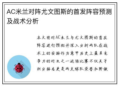 AC米兰对阵尤文图斯的首发阵容预测及战术分析