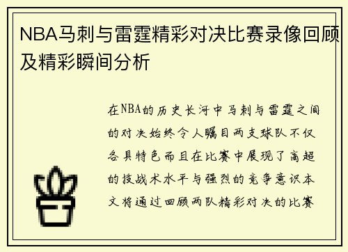 NBA马刺与雷霆精彩对决比赛录像回顾及精彩瞬间分析