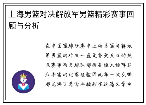 上海男篮对决解放军男篮精彩赛事回顾与分析