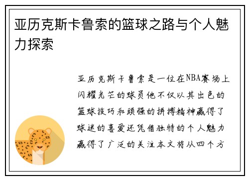 亚历克斯卡鲁索的篮球之路与个人魅力探索