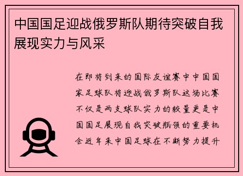 中国国足迎战俄罗斯队期待突破自我展现实力与风采