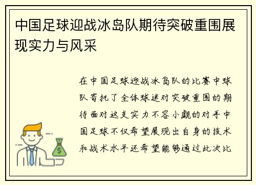 中国足球迎战冰岛队期待突破重围展现实力与风采