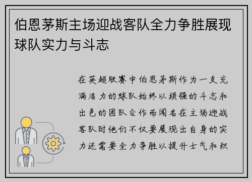伯恩茅斯主场迎战客队全力争胜展现球队实力与斗志