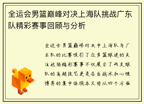 全运会男篮巅峰对决上海队挑战广东队精彩赛事回顾与分析