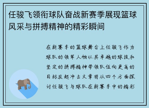任骏飞领衔球队奋战新赛季展现篮球风采与拼搏精神的精彩瞬间