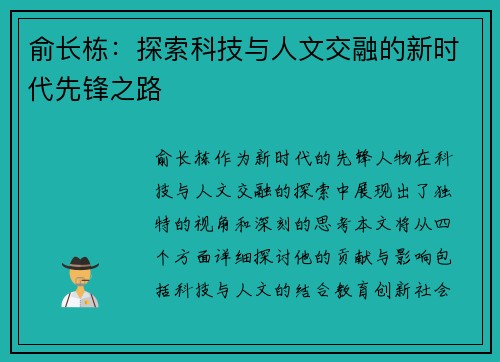 俞长栋：探索科技与人文交融的新时代先锋之路