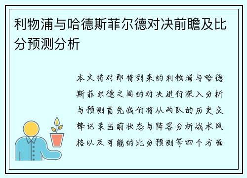 利物浦与哈德斯菲尔德对决前瞻及比分预测分析
