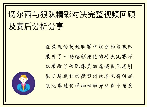 切尔西与狼队精彩对决完整视频回顾及赛后分析分享