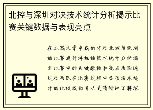 北控与深圳对决技术统计分析揭示比赛关键数据与表现亮点