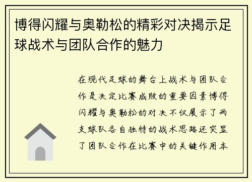 博得闪耀与奥勒松的精彩对决揭示足球战术与团队合作的魅力