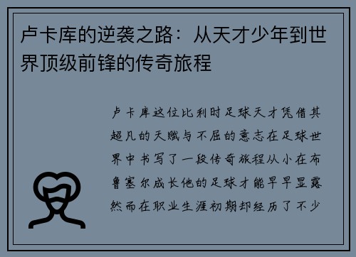 卢卡库的逆袭之路：从天才少年到世界顶级前锋的传奇旅程