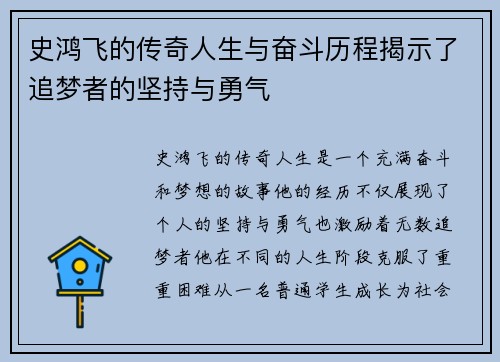 史鸿飞的传奇人生与奋斗历程揭示了追梦者的坚持与勇气