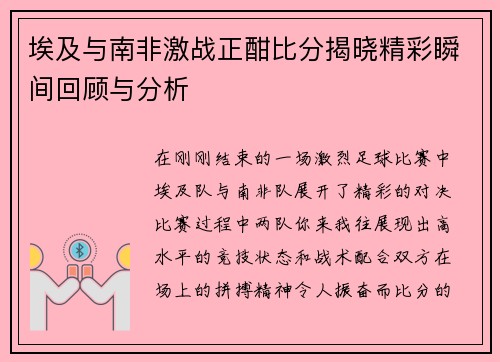 埃及与南非激战正酣比分揭晓精彩瞬间回顾与分析