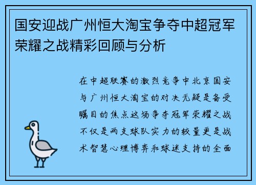 国安迎战广州恒大淘宝争夺中超冠军荣耀之战精彩回顾与分析