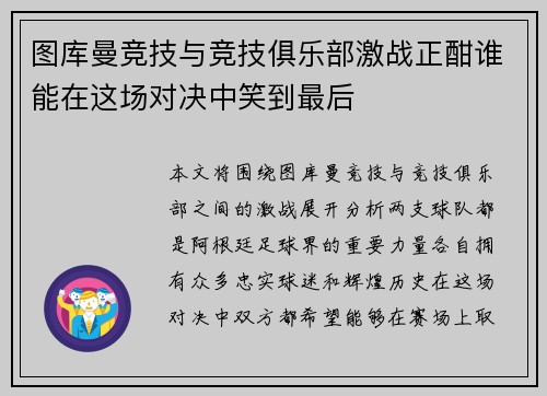 图库曼竞技与竞技俱乐部激战正酣谁能在这场对决中笑到最后
