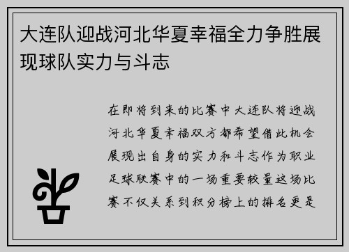 大连队迎战河北华夏幸福全力争胜展现球队实力与斗志