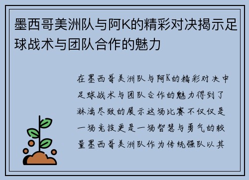 墨西哥美洲队与阿K的精彩对决揭示足球战术与团队合作的魅力