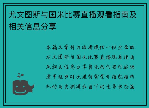 尤文图斯与国米比赛直播观看指南及相关信息分享