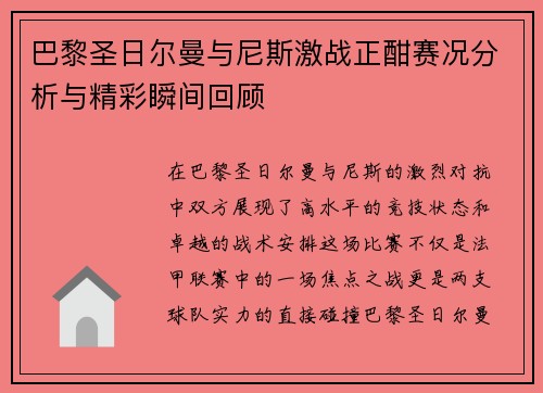 巴黎圣日尔曼与尼斯激战正酣赛况分析与精彩瞬间回顾