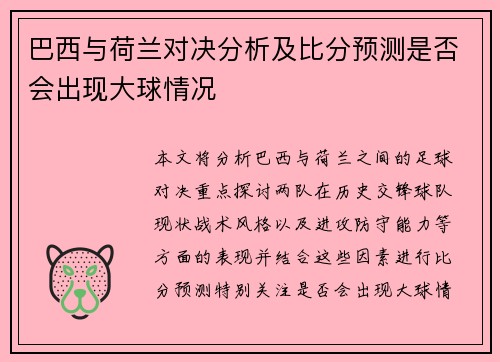 巴西与荷兰对决分析及比分预测是否会出现大球情况