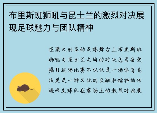 布里斯班狮吼与昆士兰的激烈对决展现足球魅力与团队精神