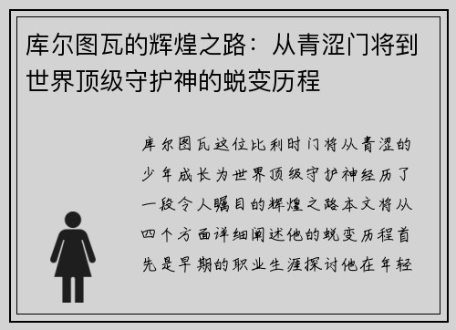 库尔图瓦的辉煌之路：从青涩门将到世界顶级守护神的蜕变历程