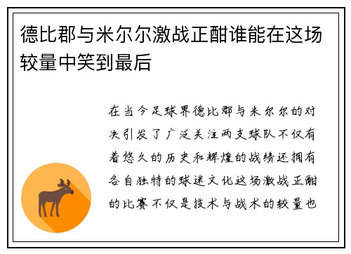 德比郡与米尔尔激战正酣谁能在这场较量中笑到最后