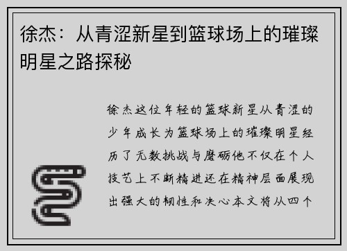 徐杰：从青涩新星到篮球场上的璀璨明星之路探秘